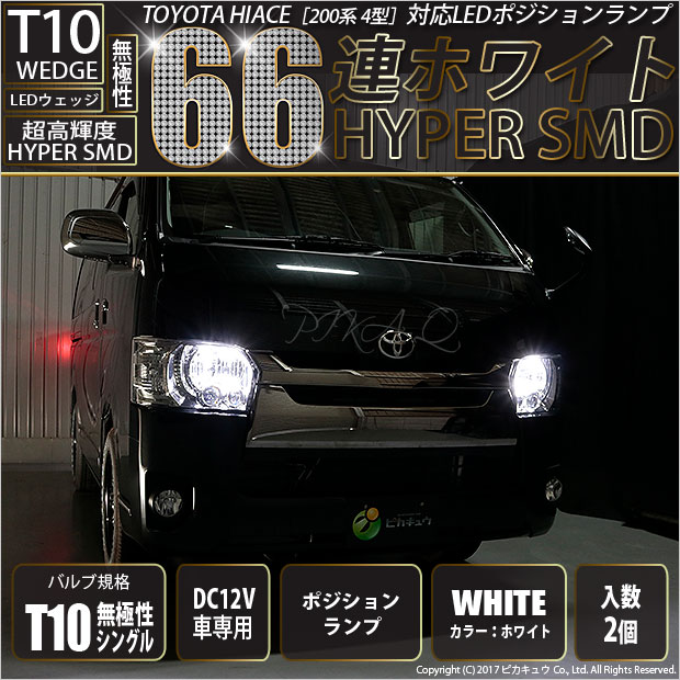 【即納】【メール便可】トヨタ ハイエース［200系 4型］対応 ポジションランプ用LED T10 HYPER SMD 66連 ウェッジシングル LEDカラー：ホワイト 無極性 1セット2個入