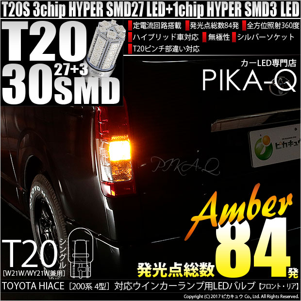 【即納】【メール便可】トヨタ ハイエース［200系 4型］対応 ウインカーランプ用LED T20s 3chip HYPER SMD30連 ウェッジシングル ピンチ部違い対応 LEDカラー：アンバー 無極性 1セット2個入