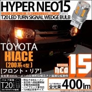 【即納】【メール便可】トヨタ ハイエース［200系 4型］対応 ウインカーランプ用LED T20s LED TURN SIGNAL BULB NEO15 400lm ウェッジシングル ピンチ部違い対応