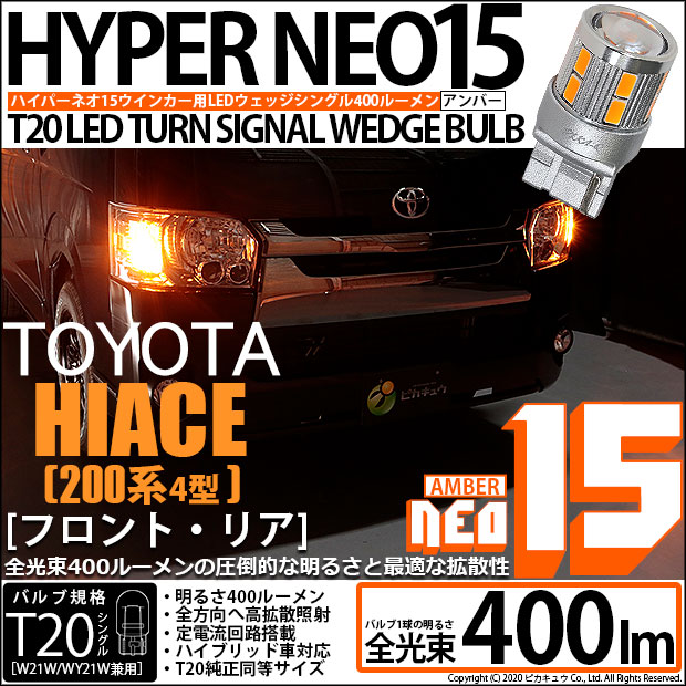 【即納】【メール便可】トヨタ ハイエース［200系 4型］対応 ウインカーランプ用LED T20s LED TURN SIGNAL BULB NEO15 400lm ウェッジシングル ピンチ部違い対応 LEDカラー：アンバー 無極性 1セット2個入
