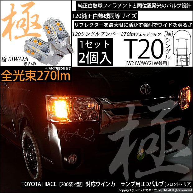 【即納】【メール便可】トヨタ ハイエース［200系 4型］対応 ウインカーランプ（フロント・リア）用LED T20s 極-KIWAMI-(きわみ) 270lm ウェッジシングル ピンチ部違い対応 LEDカラー：アンバー 無極性 1セット2個入