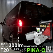 【即納】【メール便可】トヨタ ハイエース［200系 4型］対応 テール&ストップランプ用LED T20d LED MONSTER 300lm/50lm ウェッジダブル PHILIPS LUMILEDS