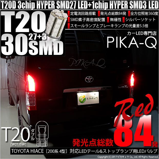 【即納】【メール便可】トヨタ ハイエース［200系 4型］対応 テール&ストップランプ用LED T20d 3chip HYPER SMD30連 ウェッジダブル LEDカラー：レッド 無極性 1セット2個入