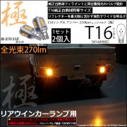 【即納】【メール便可】ダイハツ ハイゼットトラック［S500P/S510P］対応 リアウインカーランプ用LED T16 極-KIWAMI-(きわみ)230lm ウェッジシングル LEDカラー：アンバー