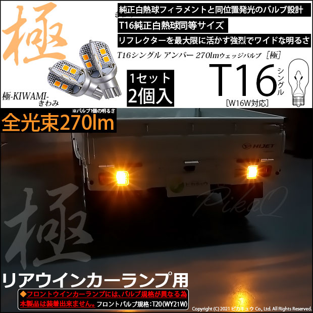 【即納】【メール便可】ダイハツ ハイゼットトラック［S500P/S510P］対応 リアウインカーランプ用LED T16 極-KIWAMI-(きわみ)230lm ウェッジシングル LEDカラー：アンバー 1700K 1セット2個入