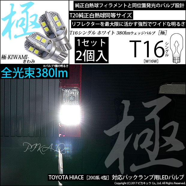 【即納】【メール便可】トヨタ ハイエース［200系 4型］対応 バックランプ用LED T16 極-KIWAMI-(きわみ)380lm ウェッジシングル LEDカラー：ホワイト6600K 1セット2個入