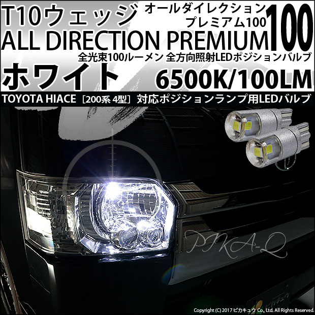【即納】【メール便可】トヨタ ハイエース［200系 4型］対応 ポジションランプ用LED 純正同等サイズ100lm T10 オールダイレクションプレミアム100ウェッジシングル LEDカラー：ホワイト 6500K 無極性 1セット2個入