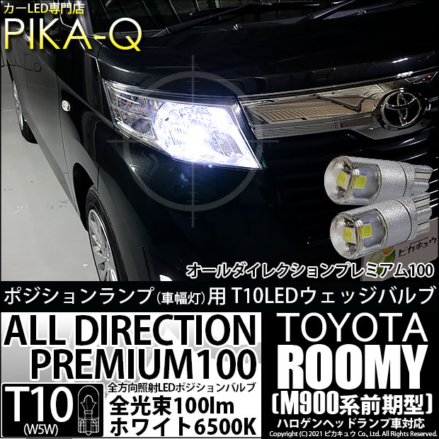 【即納】【メール便可】トヨタ ルーミー［M900A/M910A］ハロゲンヘッドランプ車対応 ポジションランプ用LED 純正同等サイズ100lm T10 オールダイレクションプレミアム100ウェッジシングル LEDカラー：ホワイト 6500K 無極性 1セット2個入