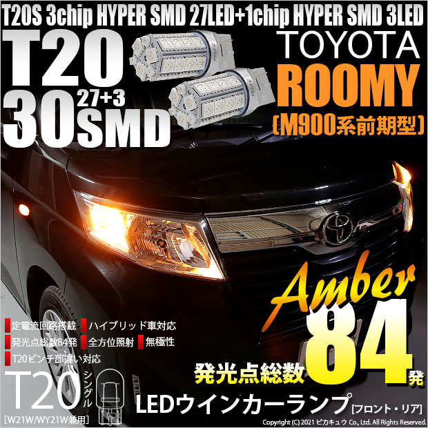 【即納】【メール便可】トヨタ ルーミー［M900A/M910A］対応 ウインカーランプ（フロント・リア）用LED T20s 3chip HYPER SMD30連 ウェッジシングル ピンチ部違い対応 LEDカラー：アンバー 無極性 1セット2個入