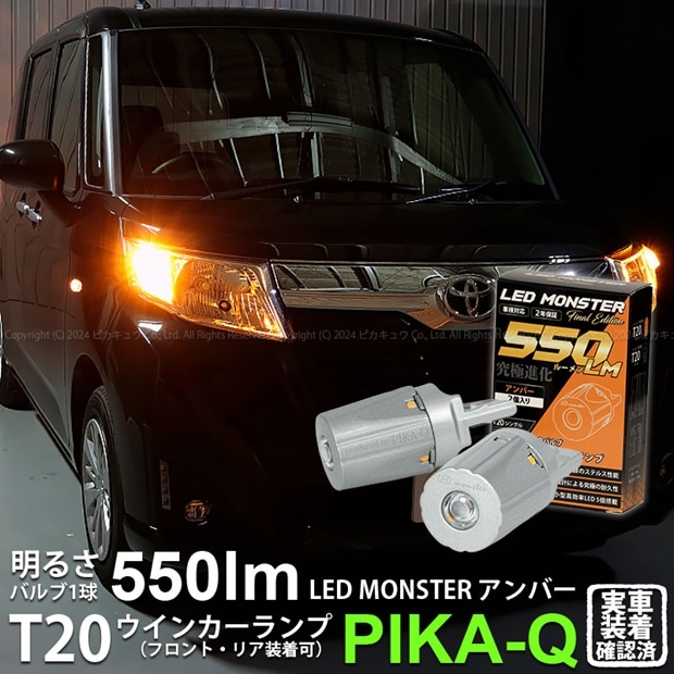 【即納】【メール便可】トヨタ ルーミー［M900A/M910A］対応 ウインカーランプ（フロント・リア）用LED PHILIPS LUMILEDS製LED搭載 T20s LED MONSTER 550lm ウェッジシングル ピンチ部違い対応 LEDカラー：アンバー 無極性 1セット2個入