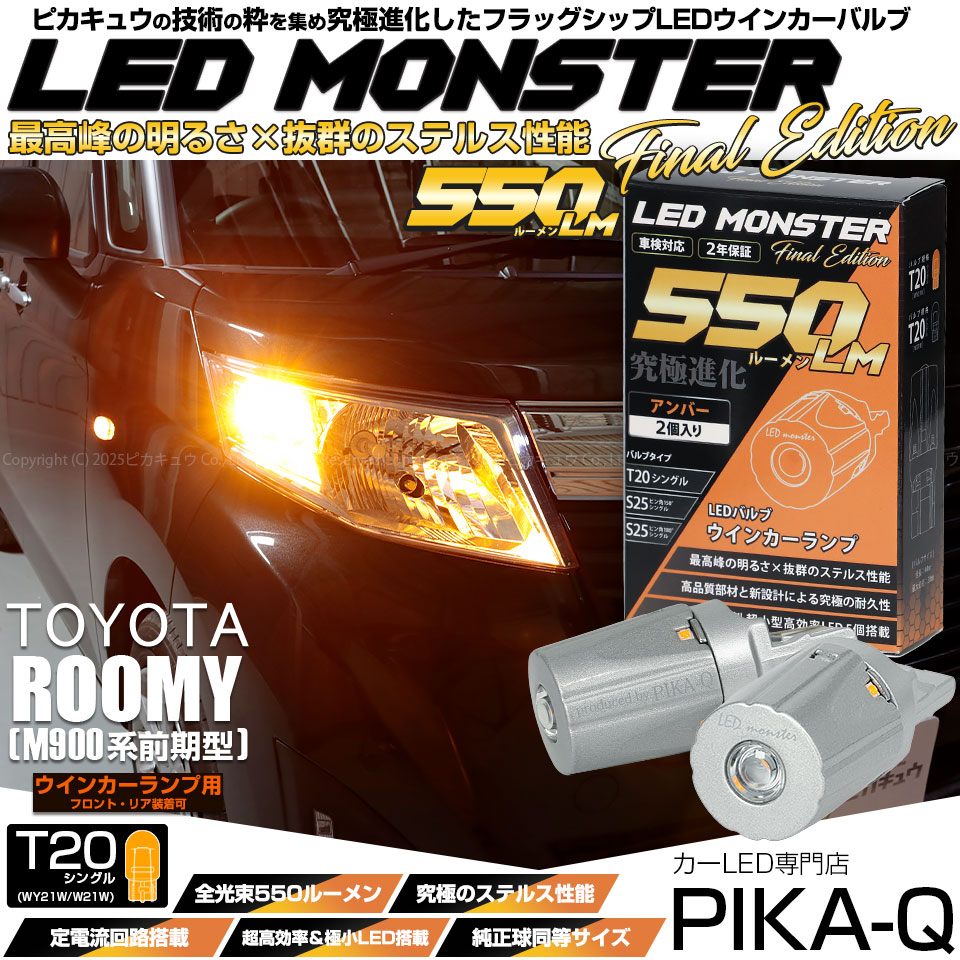 【即納】【メール便可】トヨタ ルーミー［M900A/M910A］対応 ウインカーランプ（フロント・リア）用LED T20s LED MONSTER 550lm ウェッジシングル ピンチ部違い LEDカラー：アンバー 無極性 1セット2個入