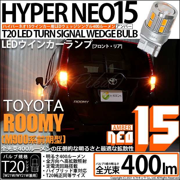 【即納】【メール便可】トヨタ ルーミー［M900A/M910A］対応 ウインカーランプ（フロント・リア）用LED T20s LED TURN SIGNAL BULB NEO15 400lm ウェッジシングル ピンチ部違い対応 LEDカラー：アンバー 無極性 1セット2個入