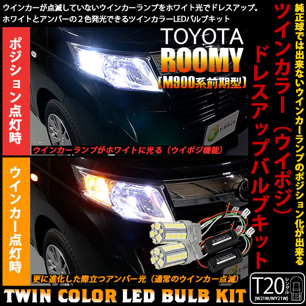 【即納】トヨタ ルーミー［M900A/M910A］対応 フロントウインカーランプ用LED T20s ハイブリッドツインカラーバルブシステム LEDカラー：ホワイト/アンバー 1セット2個入