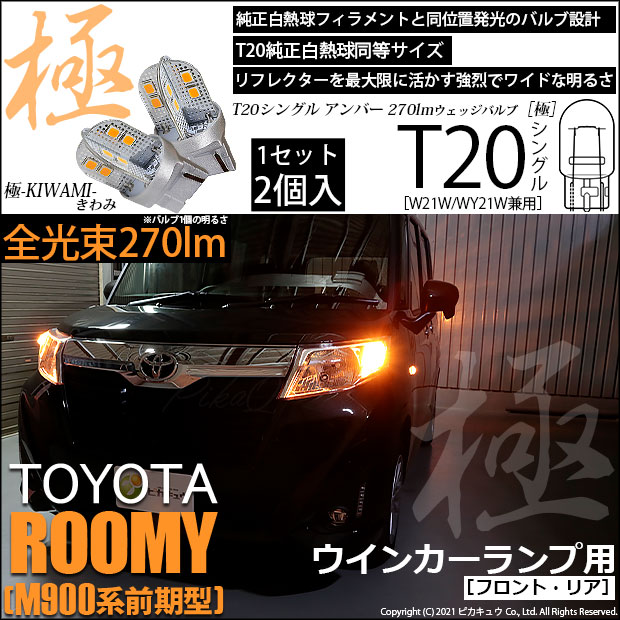 【即納】【メール便可】トヨタ ルーミー［M900A/M910A］対応ウインカーランプ（フロント・リア）用LED T20s 極-KIWAMI-(きわみ) 270lm ウェッジシングル ピンチ部違い対応 LEDカラー：アンバー 無極性 1セット2個入