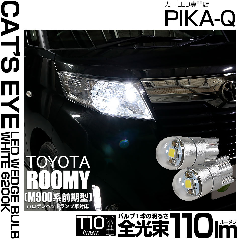 【即納】【メール便可】トヨタ ルーミー［M900A/M910A］ハロゲンヘッドランプ車対応 ポジションランプ用LED T10 Cat's Eye LED BULB　全光束110ルーメン LEDカラー：ホワイト6200K 無極性 1セット2個入