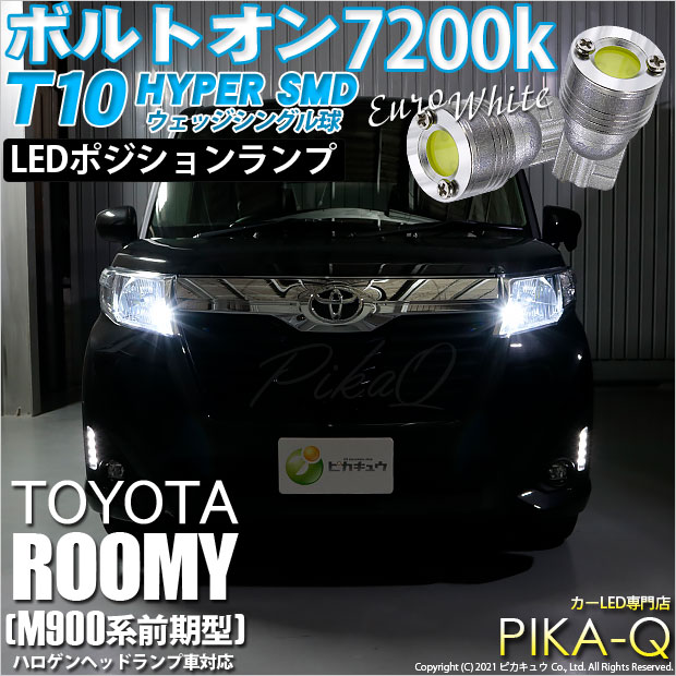 【即納】【メール便可】トヨタ ルーミー［M900A/M910A］ハロゲンヘッドランプ車対応 ポジションランプ用LED T10 ボルトオンHYPER SMDウェッジシングル LEDカラー：ユーロホワイト7200K 無極性 1セット2個入