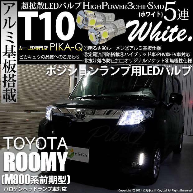 【即納】【メール便可】トヨタ ルーミー［M900A/M910A］ハロゲンヘッドランプ車対応 ポジションランプ用LED T10 3chip HYPER SMD 5連 ウェッジシングル LEDカラー：ホワイト 無極性 1セット2個入