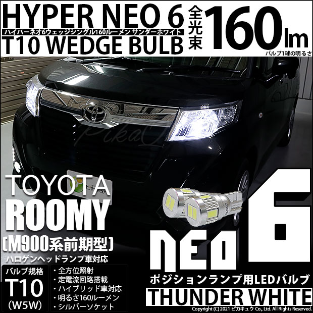 【即納】【メール便可】トヨタ ルーミー［M900A/M910A］ハロゲンヘッドランプ車対応 ポジションランプ用LED T10 HYPER NEO 6ウェッジシングル LEDカラー：サンダーホワイト 無極性 1セット2個入