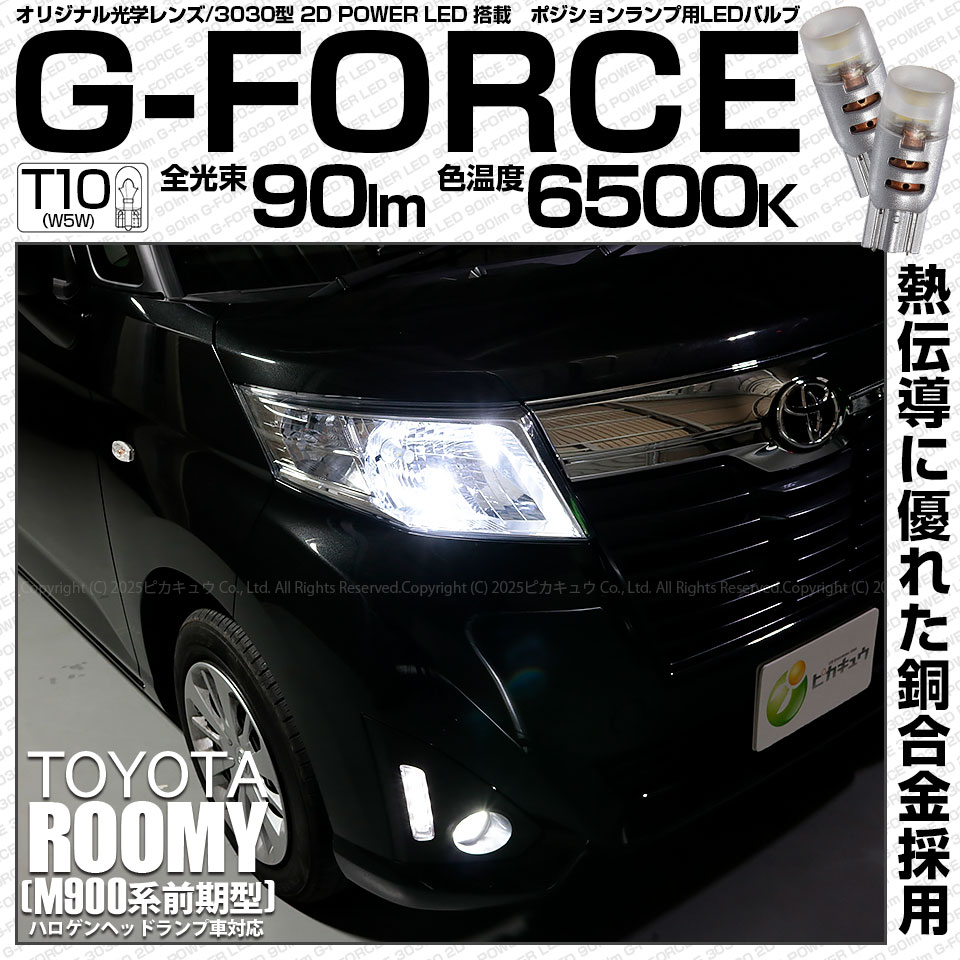 【即納】【メール便可】トヨタ ルーミー［M900A/M910A］ハロゲンヘッドランプ車対応 ポジションランプ用LED T10 G-FORCE ウェッジシングル LEDカラー：ホワイト6500K 無極性 1セット2個入