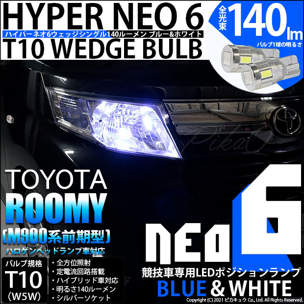【即納】【メール便可】トヨタ ルーミー［M900A/M910A］対応 ポジションランプ用LED 【競技車専用】T10 HYPER NEO 6 ウエッジシングル LEDカラー：ブルー＆ホワイト 無極性 1セット2個入