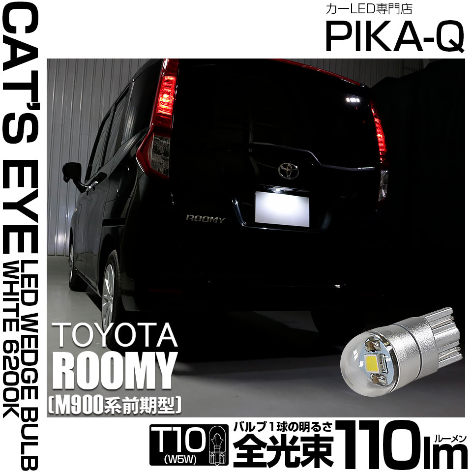 【即納】【メール便可】トヨタ ルーミー［M900A/M910A］対応 ライセンスランプ用LED T10 Cat's Eye LED BULB　全光束110ルーメン LEDカラー：ホワイト6200K 無極性 1セット1個入