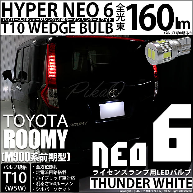 【即納】【メール便可】トヨタ ルーミー［M900A/M910A］対応 ライセンスランプ用LED T10 HYPER NEO 6ウェッジシングル LEDカラー：サンダーホワイト 無極性 1セット1個入