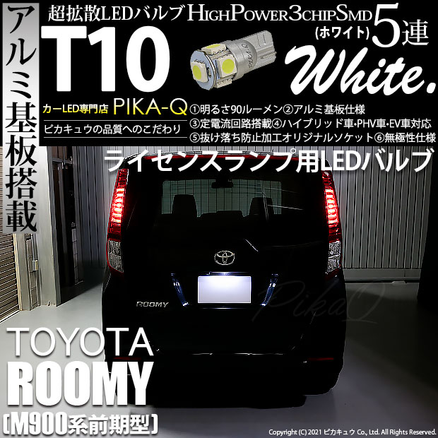 【即納】【メール便可】トヨタ ルーミー［M900A/M910A］対応 ライセンスランプ用LED T10 3chip HYPER SMD 5連 ウェッジシングル LEDカラー：ホワイト 無極性 1セット1個入
