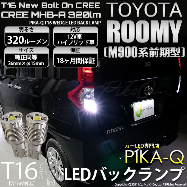 【即納】【メール便可】トヨタ ルーミー［M900A/M910A］対応 バックランプ用LED T16 NEWボルトオンCREE MHB-A搭載 バックランプ用ウエッジバルブ LEDカラー：ホワイト 6000K 無極性 1セット2個入