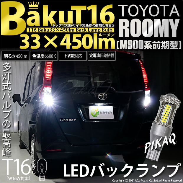 【即納】【メール便可】トヨタ ルーミー［M900A/M910A］対応 バックランプ用LED T16 爆-BAKU-450lmバックランプ用LED ウェッジシングル LEDカラー：ホワイト 6600K 無極性 1セット2個入