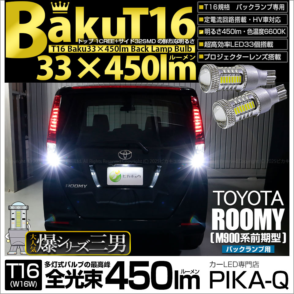 【即納】【メール便可】トヨタ ルーミー［M900A/M910A］対応 バックランプ用LED T16 爆-BAKU-450lmバックランプ用LED ウェッジシングル LEDカラー：ホワイト 6600K 無極性 1セット2個入