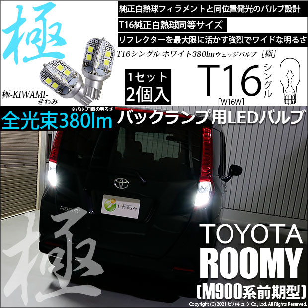 【即納】【メール便可】トヨタ ルーミー［M900A/M910A］対応 バックランプ用LED T16 極-KIWAMI-(きわみ) 380lm ウェッジシングル LEDカラー：ホワイト6600K 1セット2個入