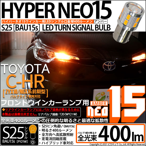 【即納】【メール便可】トヨタ C-HR［ZYX10/NGX系 前期モデル バルブタイプ車］対応 フロントウインカーランプ用LED S25s［BAU15s］ピン角違い LED TURN SIGNAL BULB NEO15 400lm シングル口金球 ピン角150° LEDカラー：アンバー 無極性 1セット2個入