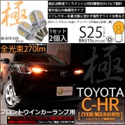 【即納】【メール便可】トヨタ C-HR［ZYX10/NGX系 前期モデル バルブタイプ車］対応 フロントウインカーランプ用LED S25s ［BAU15s］ピン角違い 極-KIWAMI-(きわみ) 2