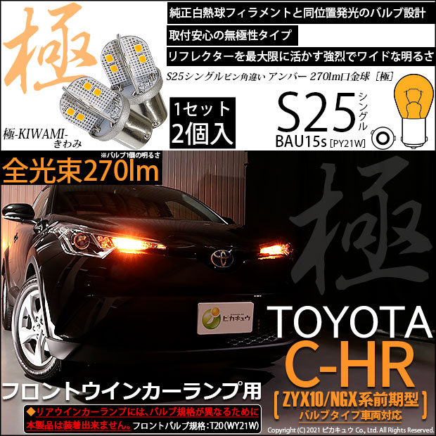 【即納】【メール便可】トヨタ C-HR［ZYX10/NGX系 前期モデル バルブタイプ車］対応 フロントウインカーランプ用LED S25s ［BAU15s］ピン角違い 極-KIWAMI-(きわみ) 270lm シングル口金球 ピン角150° LEDカラー：アンバー 無極性 1セット2個入