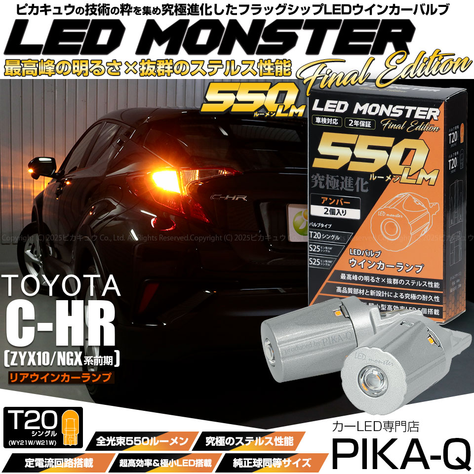 【メール便可】トヨタ C-HR［ZYX10/NGX系 前期モデル バルブタイプ車］対応 リアウインカー用LED T20s LED MONSTER 550lm ウェッジシングル ピンチ部違い LEDカラー：アンバー 無極性 1セット2個入