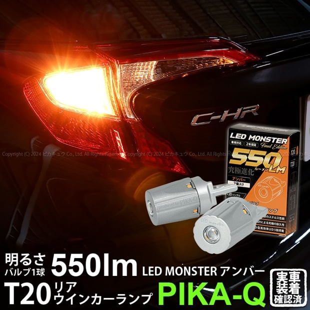 【即納】【メール便可】トヨタ C-HR［ZYX10/NGX系 前期モデル バルブタイプ車］対応 リアウインカー用LED PHILIPS LUMILEDS製LED搭載 T20s LED MONSTER 550lm ウェッジシングル ピンチ部違い対応 LEDカラー：アンバー 無極性 1セット2個入