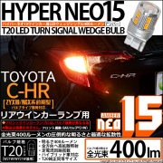 【即納】【メール便可】トヨタ C-HR［ZYX10/NGX系 前期モデル バルブタイプ車］対応 リアウインカー用LED T20s LED TURN SIGNAL BULB NEO15 400lm ウェ