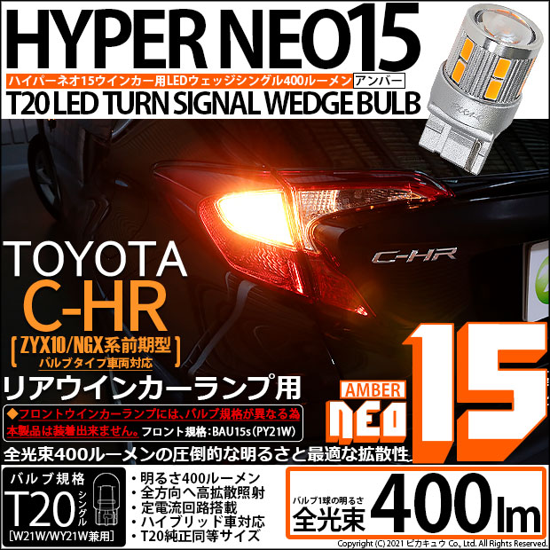【即納】【メール便可】トヨタ C-HR［ZYX10/NGX系 前期モデル バルブタイプ車］対応 リアウインカー用LED T20s LED TURN SIGNAL BULB NEO15 400lm ウェッジシングル ピンチ部違い対応 LEDカラー：アンバー 無極性 1セット2個入