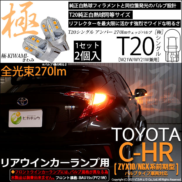 【即納】【メール便可】トヨタ C-HR［ZYX10/NGX系 前期モデル バルブタイプ車］対応 リアウインカー用LED T20s 極-KIWAMI-(きわみ) 270lm ウェッジシングル ピンチ部違い対応 LEDカラー：アンバー 無極性 1セット2個入