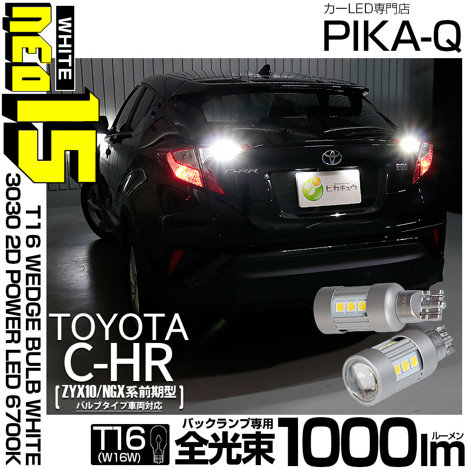 【即納】【メール便可】トヨタ C-HR［ZYX10/NGX系 前期モデル バルブタイプ車］対応 バックランプ用LED T16 LED BACK LAMP BULB NEO15 1000lm ウェッジシングル LEDカラー：ホワイト6700K 無極性 1セット2個入