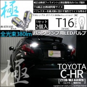 【即納】【メール便可】トヨタ C-HR［ZYX10/NGX系 前期モデル バルブタイプ車］対応 バックランプ用LED T16 極-KIWAMI-(きわみ) 380lm ウェッジシングル LEDカラー：