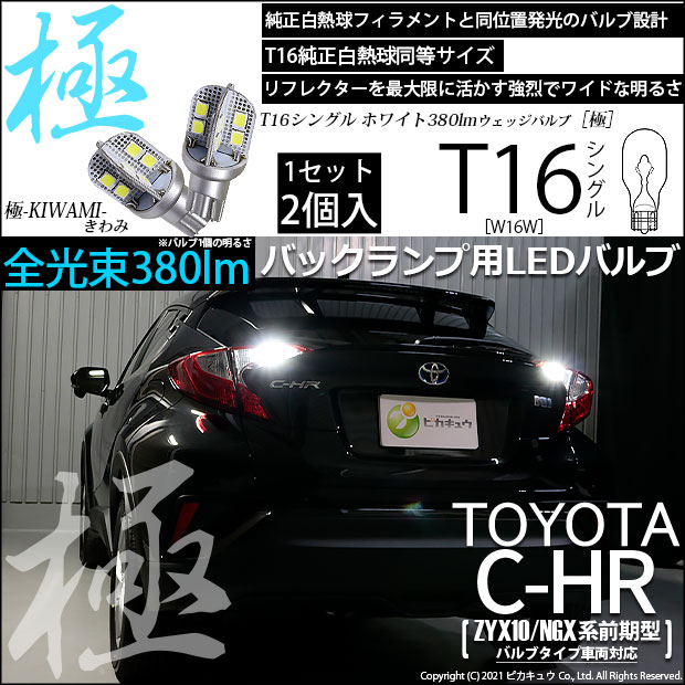 【即納】【メール便可】トヨタ C-HR［ZYX10/NGX系 前期モデル バルブタイプ車］対応 バックランプ用LED T16 極-KIWAMI-(きわみ) 380lm ウェッジシングル LEDカラー：ホワイト6600K 1セット2個入