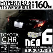 【即納】【メール便可】トヨタ C-HR［ZYX10/NGX系 前期モデル］対応 ライセンスランプ用LED T10 HYPER NEO 6ウェッジシングル LEDカラー：サンダーホワイト 無極性 1セッ