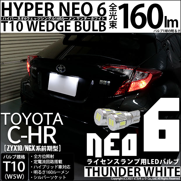 【即納】【メール便可】トヨタ C-HR［ZYX10/NGX系 前期モデル］対応 ライセンスランプ用LED T10 HYPER NEO 6ウェッジシングル LEDカラー：サンダーホワイト 無極性 1セット2個入