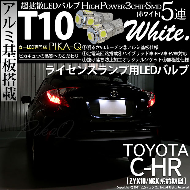 【即納】【メール便可】トヨタ C-HR［ZYX10/NGX系 前期モデル］対応 ライセンスランプ用LED T10 3chip HYPER SMD 5連 ウェッジシングル カラー：ホワイト 無極性 1セット2個入