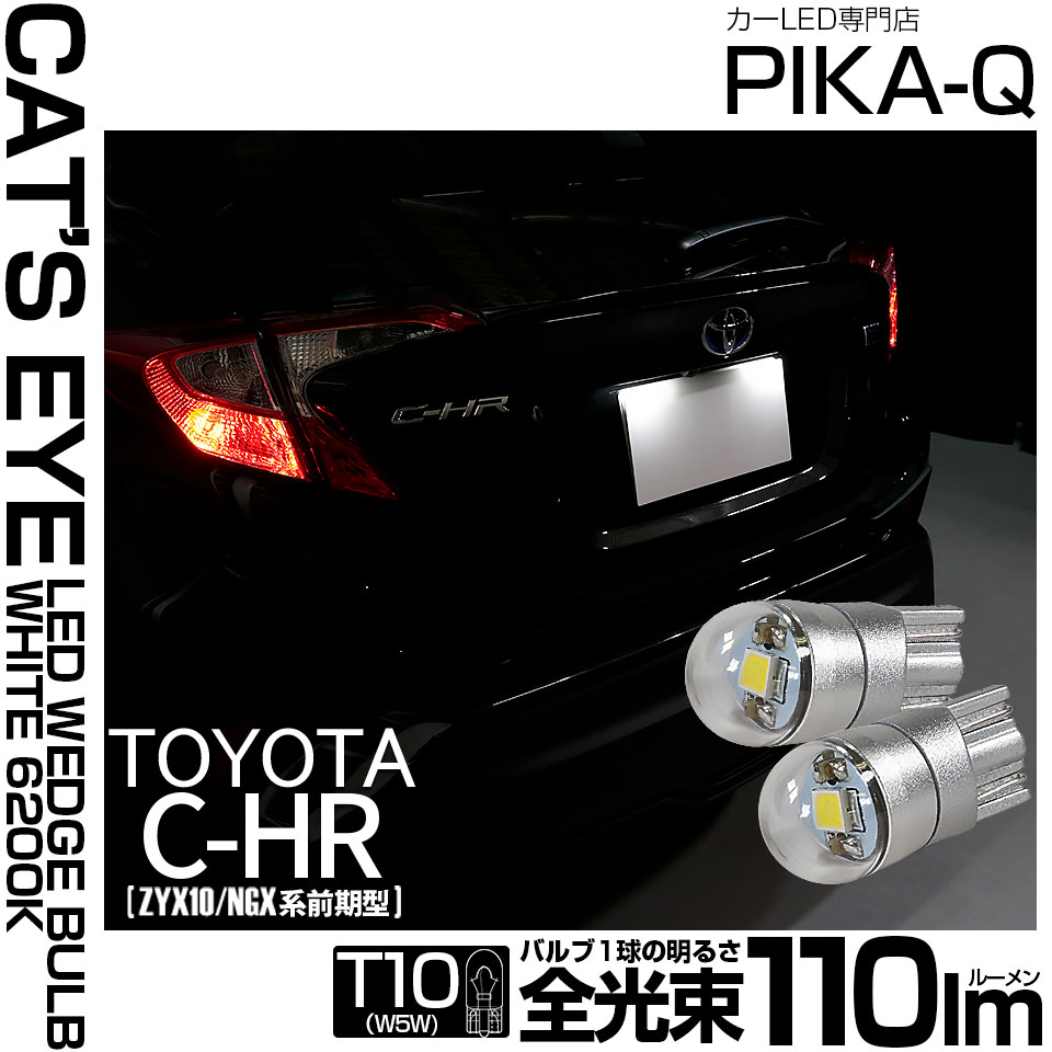 【即納】【メール便可】トヨタ C-HR［ZYX10/NGX系 前期モデル］対応 ライセンスランプ用LED T10 Cat's Eye LED BULB　全光束110ルーメン LEDカラー：ホワイト6200K 無極性 1セット2個入