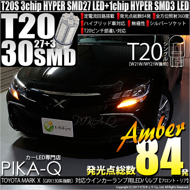【即納】【メール便可】トヨタ マークX ［GRX130系 後期］対応 ウインカーランプ（フロント・リア）用LED T20s 3chip HYPER SMD30連 ウェッジシングル ピンチ部違い対応 LEDカラー：アンバー 無極性 1セット2個入