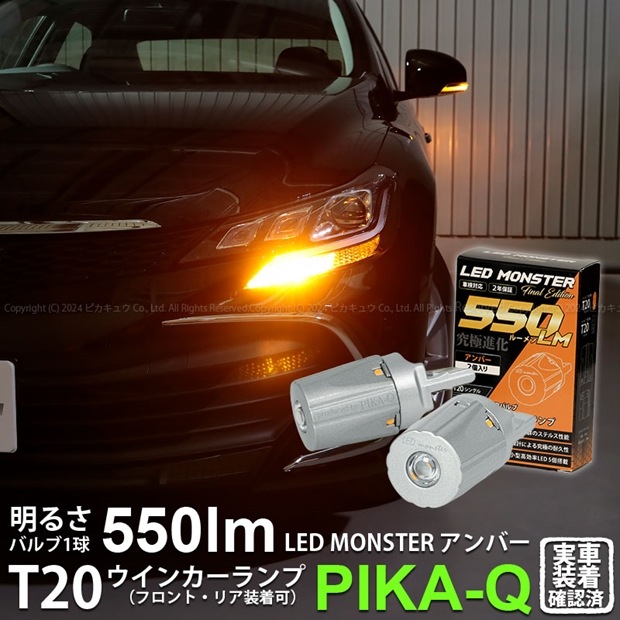 【即納】【メール便可】トヨタ マークX ［GRX130系 後期］対応 ウインカーランプ（フロント・リア）用LED PHILIPS LUMILEDS製LED搭載 T20s LED MONSTER 550lm ウェッジシングル ピンチ部違い対応 LEDカラー：アンバー 無極性 1セット2個入