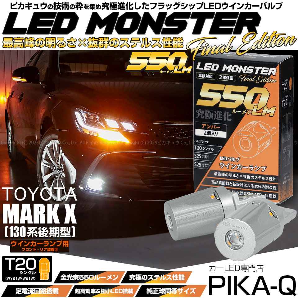 【メール便可】トヨタ マークX ［GRX130系 後期］対応 ウインカーランプ（フロント・リア）用LED T20s LED MONSTER 550lm ウェッジシングル ピンチ部違い LEDカラー：アンバー 無極性 1セット2個入