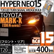 【即納】【メール便可】トヨタ マークX ［GRX130系 後期］対応 ウインカーランプ（フロント・リア）用LED T20s LED TURN SIGNAL BULB NEO15 400lm ウェッジシ